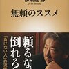 【読書感想】無頼のススメ ☆☆☆