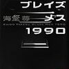 海堂尊   『ブレイズメス1990』、『スリジエセンター1991』の紹介と感想