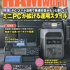 HAMworld 5月号と移動運用