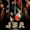 「JSA」ーー南北分断の悲劇を映し出すミステリー