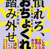 慣れろ、おちょくれ、踏み外せ　性と身体をめぐるクィアな対話