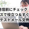 送信前にチェック！ビジネスで役立つ＆すぐ使えるテストメール文例