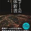 戦略ゲームAI解体新書