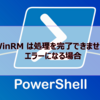 【Microsoft365参考書】Powershellにて「WinRM は処理を完了できません」とエラーになる場合