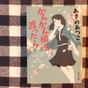 かんかん橋を渡ったら/あさのあつこ著