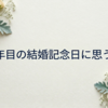 23年目の結婚記念日に思うこと