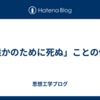「誰かのために死ぬ」ことの倫理