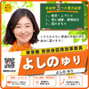 参政党 よしのゆり/東京都 世田谷区政改革委員