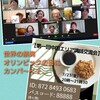 今年やりたい事を語る！平和の祭典と同時刻に中国笑い文字エリア交流会✨