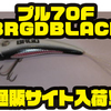 【バスブリゲード×イズム】コラボカラー「プル70F BRGDBLACK」通販サイト入荷！