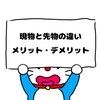 先物取引（レバレッジ取引）の危険と注意点・現物取引との違い【ぼうねこブログ】