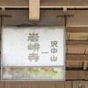 【駅探訪】岩峅寺駅（富山地方鉄道）