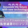 ユニスワップ3(uniswapx3)は怪しいサイト？マッチングアプリ詐欺の可能性？検証授業！