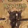 ボードゲーム　Dungeons＆Dragons 第3.5版 サプリメント 呪文大辞典を持っている人に  大至急読んで欲しい記事