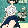 マンガ『中２の男子と第６感 1-4』 福満しげゆき 著 講談社