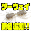 【レイドジャパン】多彩なアプローチが可能な虫系ソフトルアー「ツーウェイ」に新色追加！