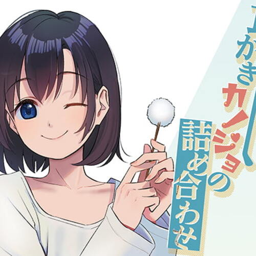 【同人ASMRレビュー】耳かきカノジョの詰め合わせ【かの仔 / 陽向葵ゅか / 一之瀬りと】