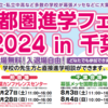 【首都圏進学フェア】千葉県最大の進学フェアが明日、明後日に柏の葉で開催！