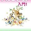 分子栄養学を勉強中