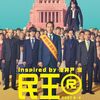 民王R DVD BOX 遠藤憲一 大橋和也 満島真之介 高橋一生 [DVD]