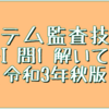 システム監査技術者 午後I 問1 解いてみた(令和3年秋)