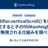 Modifier.verticalScroll() を親に設定すると子のfillMaxHeight() が無視される仕組みを調べた