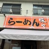 ラーメン味や