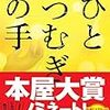 知念実希人『ひとつむぎの手』（新潮社）