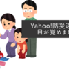 Yahoo!防災速報で目が覚めました