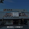 2181食目「帰福」静岡土産あれこれ＠静岡編その7