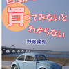 野嵜健秀さんの「自動車は買つてみないとわからない」を文学フリマ #bunfree で頒布します