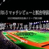 無限列車編〜明治安田生命J1リーグ第29節 横浜F・マリノス vs ヴィッセル神戸 マッチレビューと試合考察〜