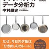 【本】『クックパッドのデータ分析力』とかを読みました