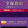 【６/３０＊７/４】キング醸造 日の出みりん宝塚歌劇ご招待キャンペーン2022【レシ/はがき＊web】 