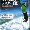 つべこべ言わず、山に登ろう。（名言日記）