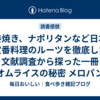 生姜焼き、ナポリタンなど日本の定番料理のルーツを徹底した文献調査から探った一冊『オムライスの秘密 メロパンの謎』内容紹介・書評