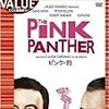 ピンクの豹(1963)／★★★★