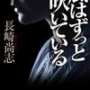 白人女性の白骨遺体とともに、頭蓋骨が指し示す物語とは…。長崎尚志さんの「風はずっと吹いている」を読む。