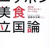 「ニッポン美食立国論　時代はガストロノミーツーリズム」（柏原光太郎）