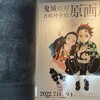 【鬼滅の刃】吾峠呼世晴原画展の素晴らしさ！大阪会場での感動