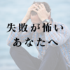 失敗が怖いあなたへ｜恐れているのは“失敗”ではなく“欠乏”かもしれない