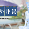 【さか井湯（新潟市中央区）】ノスタルジックなお風呂に行ってきました