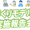 「まちづくりモデル事業」実施報告会　3/12開催！！(2023/2/28)