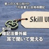 【第28回】 暗記法番外編 － 耳で聞いて覚える