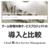 チーム管理対象サービスプロジェクトの導入と比較 (Cloud 版 Jira Service Management)