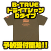 【EVERGREEN】新デザインアパレル「B-TRUEドライTシャツDタイプ」通販予約受付開始！