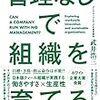 通勤電車で読んでた『管理なしで組織を育てる』。これはこれで悪くないとは思った。