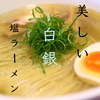 【福島 グルメ】オシャレなラーメンならここ！まるでカフェみたいだけど、本格手打ち麺！ HOME（ホーム）の美しい塩ラーメンを紹介！！