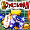 超ファミコシ珍拳2017　あたた快真撃！！！  ニンテンドー3DSの書・再編