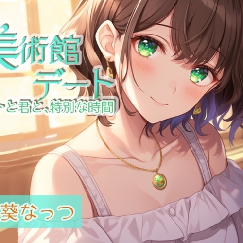 【同人ASMRレビュー】囁き彼女とゆったり美術館デート〜静かな美術館で大好きな君と一緒に〜 CV:向日葵なっつ【KU100】【向日葵なっつ】